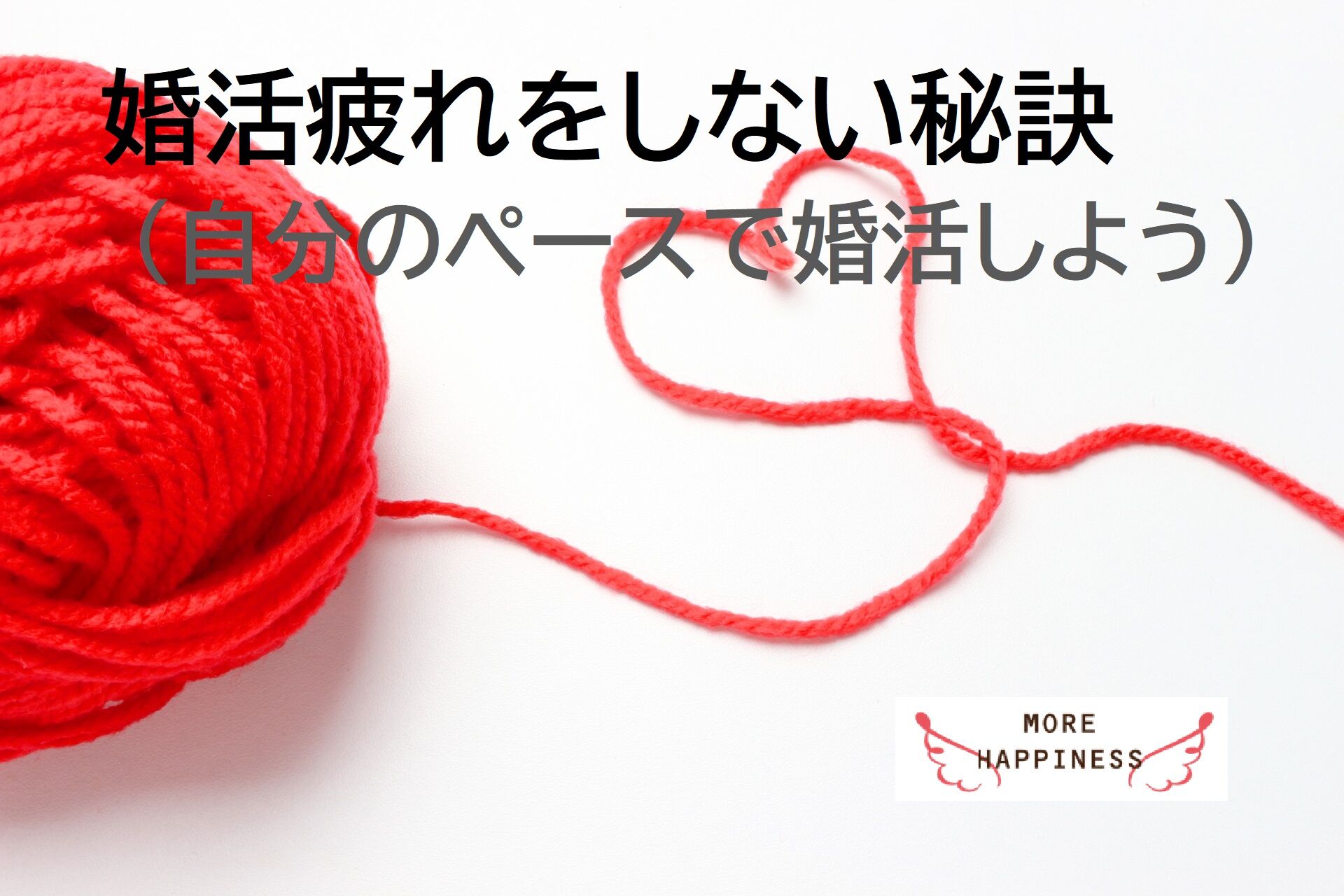 婚活疲れをしない秘訣（自分のペースで婚活しよう）