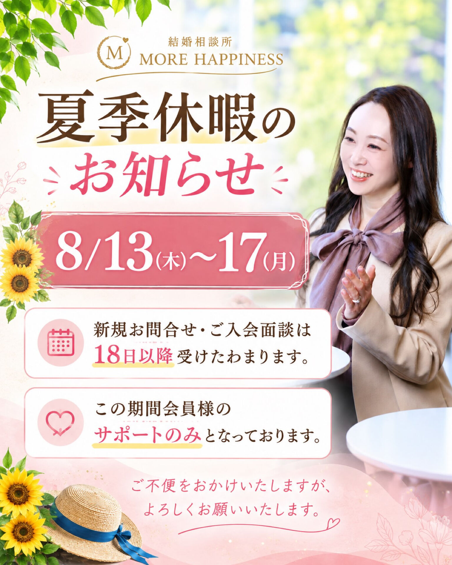 結婚相談所MORE HAPPINESS（モアハピネス）夏季休