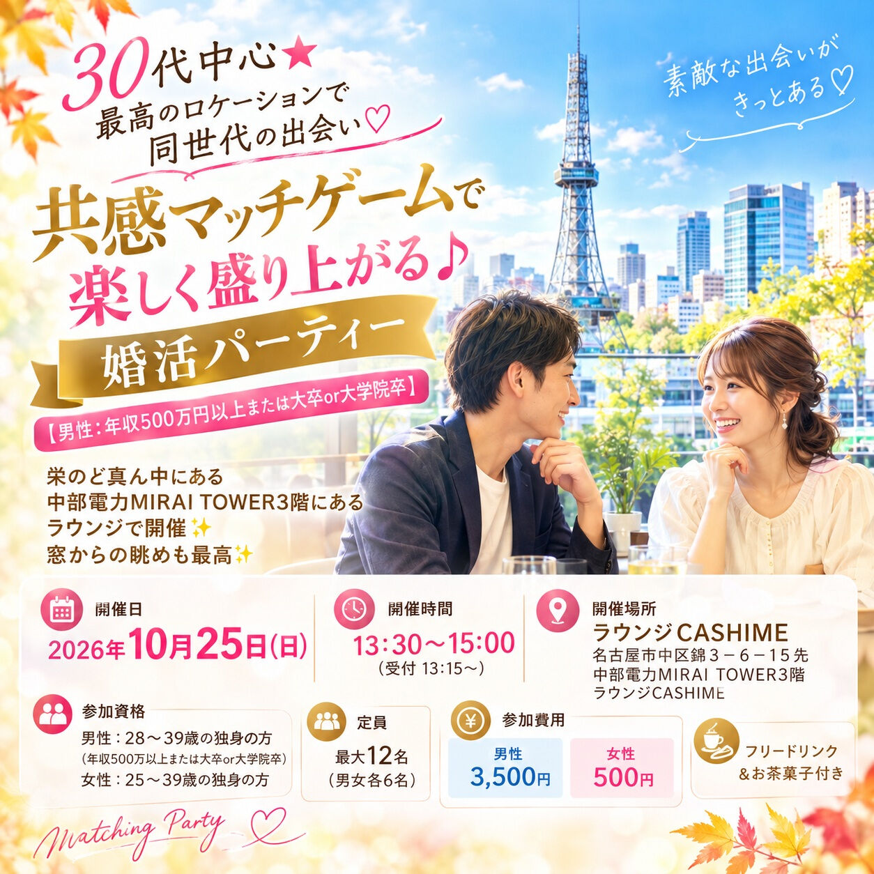 🍁秋は、出会いの季節♡